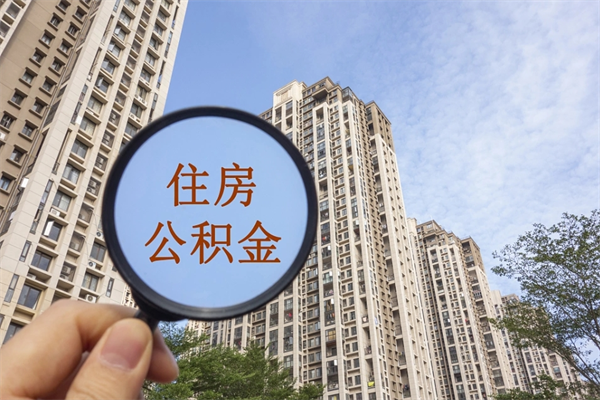 沂源兴化市租房公积金提取流程（兴化市住房公积金）