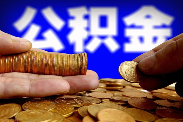 沂源个人提取公积金办法（提取个人公积金的方法）