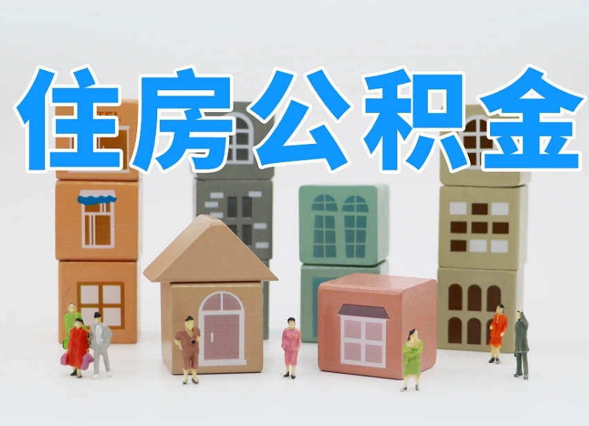 沂源我辞职了公积金怎么取（我辞职了住房公积金怎么取出来）