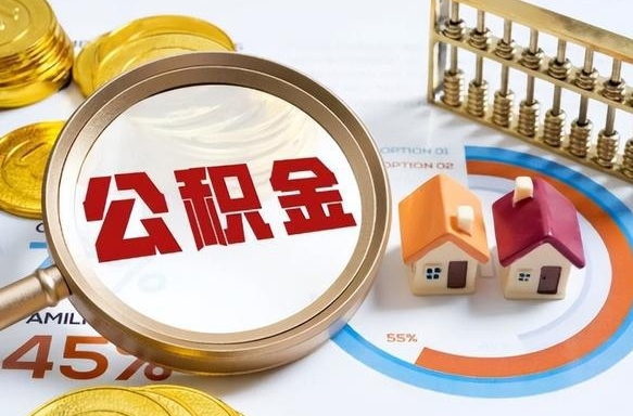 沂源个人提取公积金办法（提取个人公积金的方法）