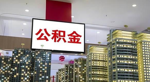 沂源我辞职了公积金怎么取（我辞职了住房公积金怎么取出来）