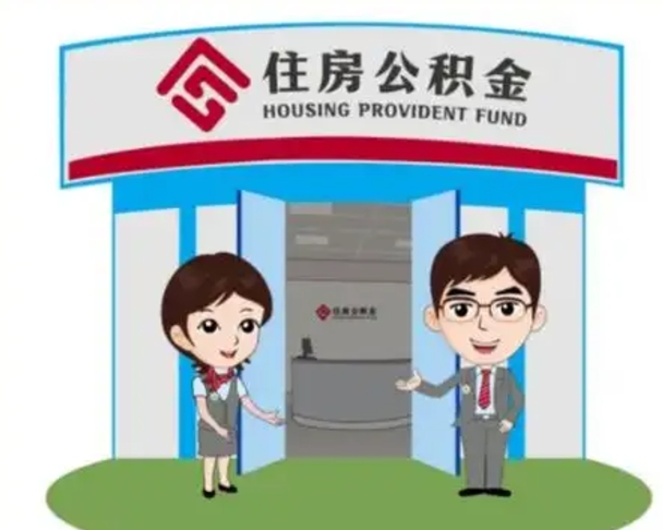 沂源如何使用住房公积金贷款（2021住房公积金贷款怎么贷）